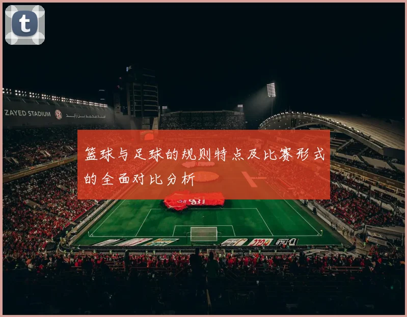 篮球与足球的规则特点及比赛形式的全面对比分析