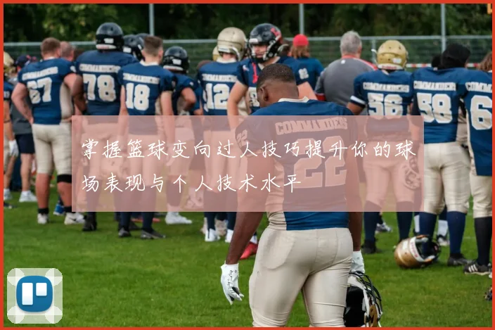 掌握篮球变向过人技巧提升你的球场表现与个人技术水平