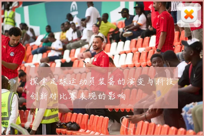 探索足球运动员装备的演变与科技创新对比赛表现的影响
