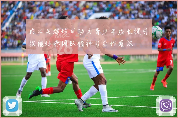 内江足球培训助力青少年成长提升技能培养团队精神与合作意识