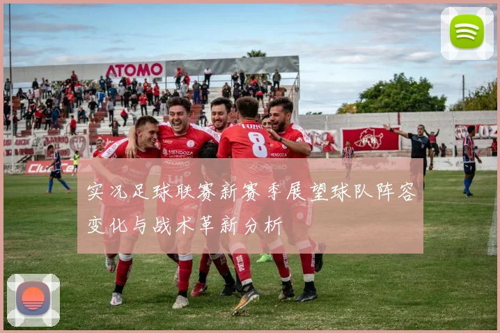 实况足球联赛新赛季展望球队阵容变化与战术革新分析