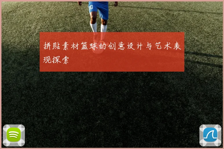 拼贴素材篮球的创意设计与艺术表现探索